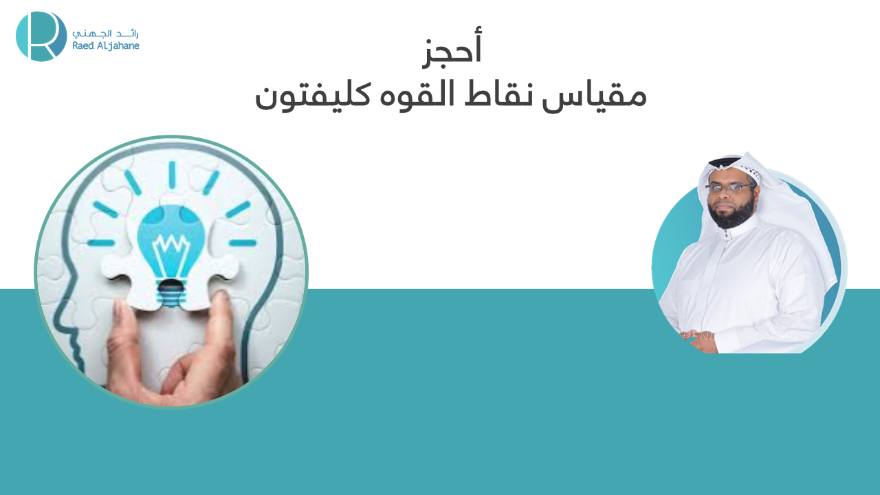 أحجز مقياس نقاط القوه كليفتون الخمسة نقاط