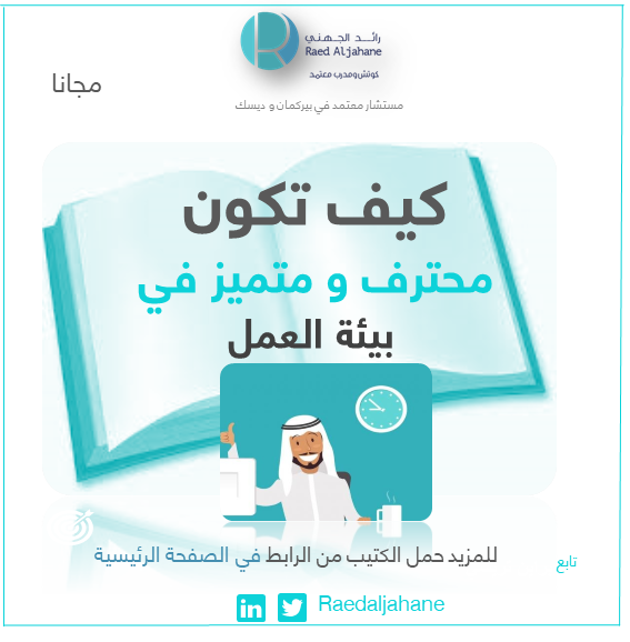 كتيب كيف تكون محترف و متميز في بيئة العمل